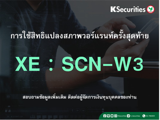 การใช้สิทธิแปลงสภาพวอร์แรนท์ครั้งสุดท้าย XE : SCN-W3